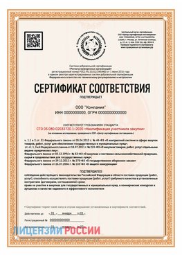 Сертификат СТО 03.080.02033720.1-2020 (Образец) Орехово-Зуево Сертификат СТО 03.080.02033720.1-2020